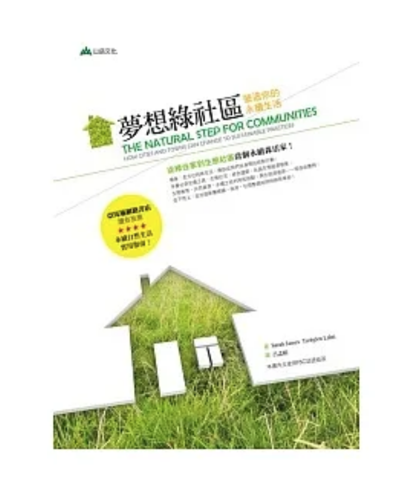 梦想绿社区:营造你的永续生活